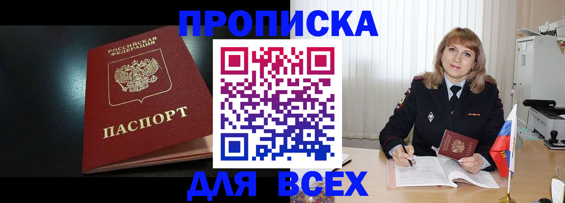 прописка в Миллерово